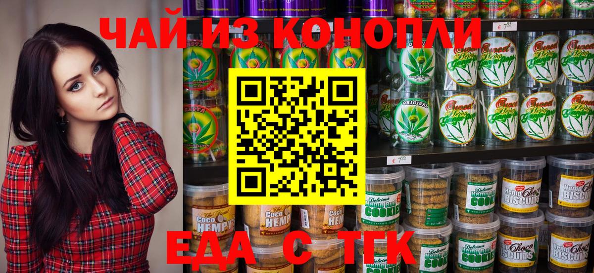 Еда ТГК конопля Искитим